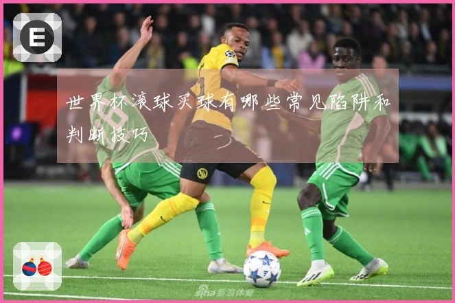 世界杯滚球买球有哪些常见陷阱和判断技巧