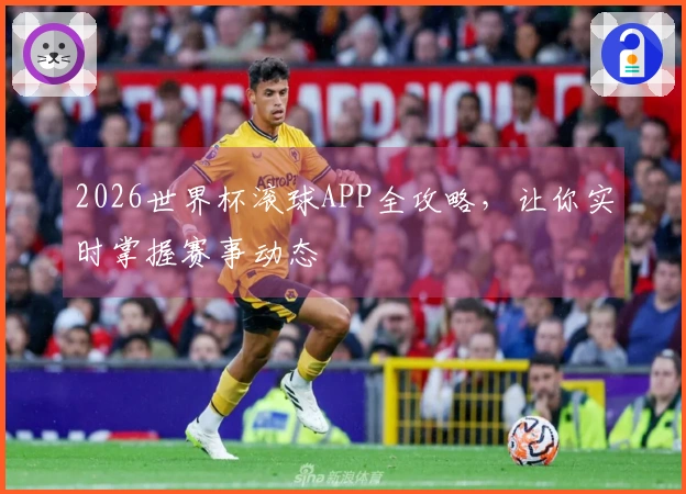 2026世界杯滚球APP全攻略，让你实时掌握赛事动态