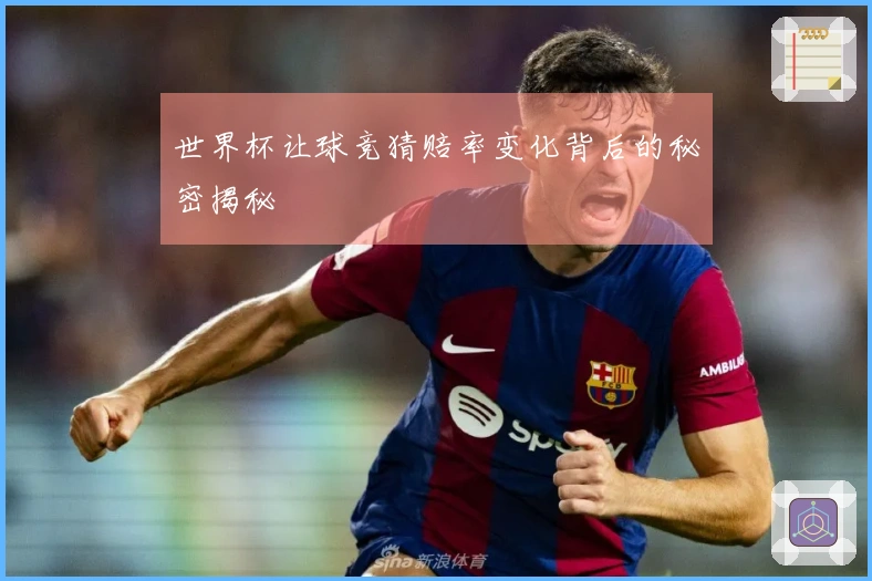 世界杯让球竞猜赔率变化背后的秘密揭秘