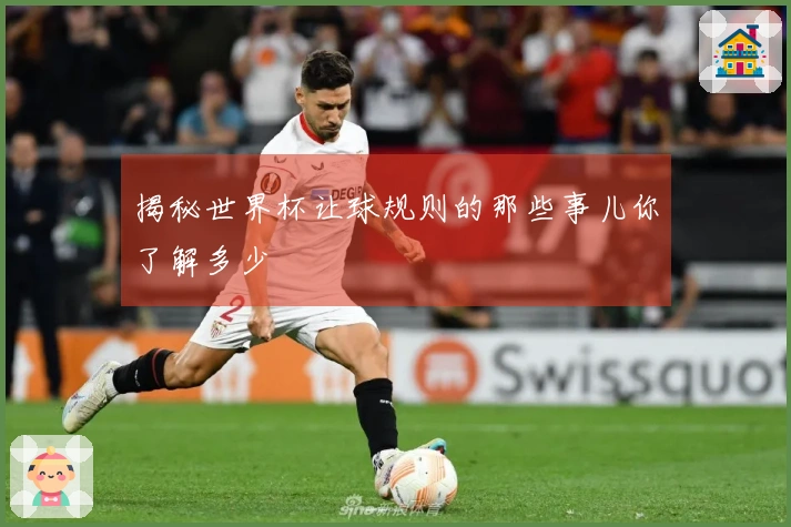 揭秘世界杯让球规则的那些事儿你了解多少